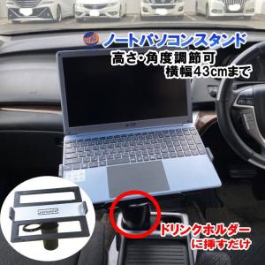 ノートパソコンスタンド ノートパソコンホルダー タブレットホルダー ノートパソコン台 ドリンクホルダー 車載ホルダー アーム 汎用 角度調整可能｜automaxizumi