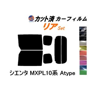 リア (b) シエンタ MXPL10系 Atype カット済み カーフィルム MXPC10G MXPL10G MXPL15G トヨタ｜automaxizumi