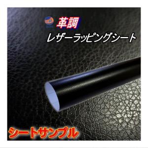 サンプル (レザーシート) カーボディラッピングシート 革調ステッカー シボ加工 切り売り 純正 革張り 内装