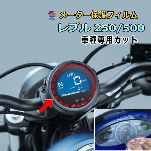 メーター保護フィルム (レブル 250/500) 車種専用カット済み バイク用プロテクションフィルム...