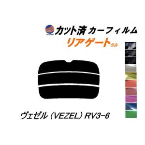 リアガラスのみ (s) ヴェゼル (VEZEL) RV3~6 カット済み カーフィルム RV3 RV4 RV5 RV6 ホンダ｜automaxizumi