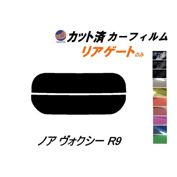 カーフィルム カット済み リアガラスのみ ノア ヴォクシー R9 ガラスフィルム (s) ZWR90...