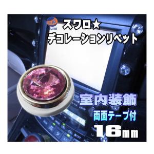 スワロ リベット ピンク16mm 桃色/アクセサリーリベット/キーホール ガード プロテクター/ジュエルリベット/スワロフスキー調ラインストーン｜automaxizumi