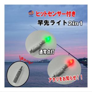 竿先ライト あたりを知らせる 電池付き 赤点滅 緑点灯 ヒットセンサー 穂先ライト 小型 LEDライト 釣りライト ライト 投げ釣り 延べ竿｜automaxizumi