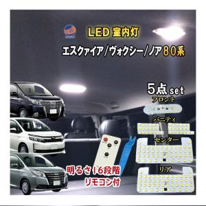 車種専用 LEDルームランプ (ヴォクシー80系 ノア80系 エスクァイア80系) 前期 後期 室内灯 ルームランプキット 車内照明  5050SMD 高輝度 交換 室内ライト｜automaxizumi