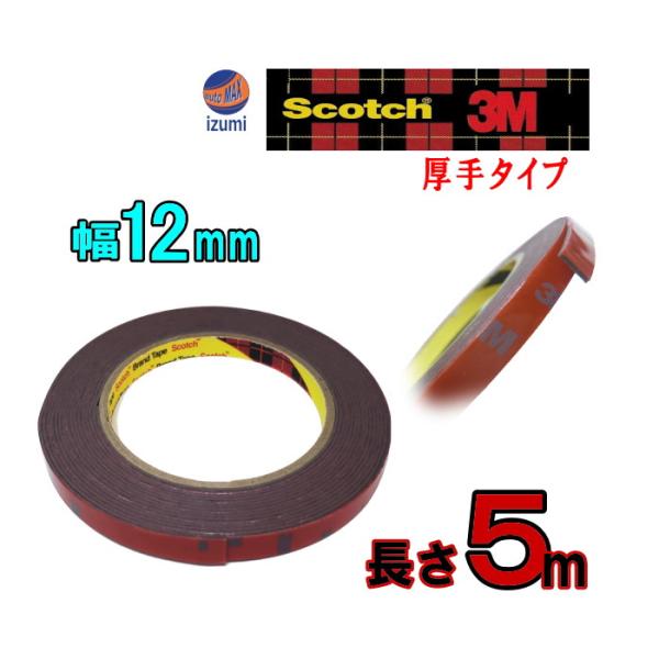 12mm両面 長さ５m 3M社 両面テープ(スリーエム) scotch (スコッチ) 幅12ミリ 厚...