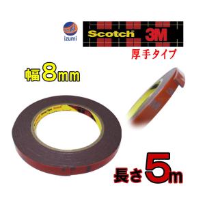 8mm両面 長さ５m 3M社 両面テープ (スリーエム) scotch (スコッチ) 幅8ミリ 厚み...