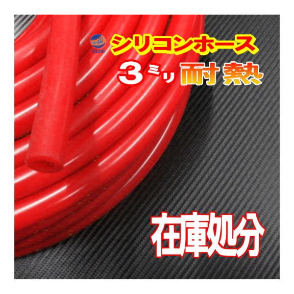 SALE  18//赤3mm シリコンホース 40cm 汎用 バキュームホーム 耐熱 ラジエーターホ...