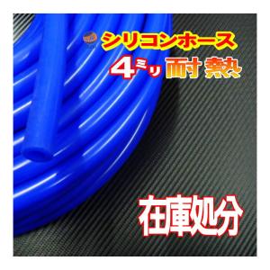 SALE  35//青4mm シリコンホース 30cm 汎用 バキュームホーム 耐熱 ラジエーターホース ターボ ラジエター インダクション 内径 ミリ パイ φ｜automaxizumi