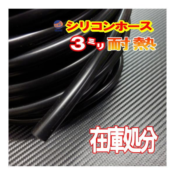 SALE  66//黒3mm シリコンホース 10cm 汎用 バキュームホーム 耐熱 ラジエーターホ...