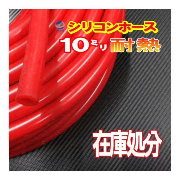 SALE  75//赤10mm シリコンホース 10cm汎用 バキュームホーム 耐熱 ラジエーターホ...