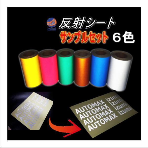 サンプル (反射) 反射シート サンプルセット 実物確認用 お試しセット リフレクトステッカー カッ...