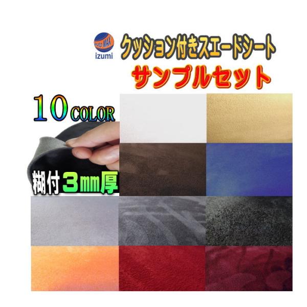 サンプル (クッション) クッション付きスエードシート サンプルセット 実物確認用 お試しセット 曲...