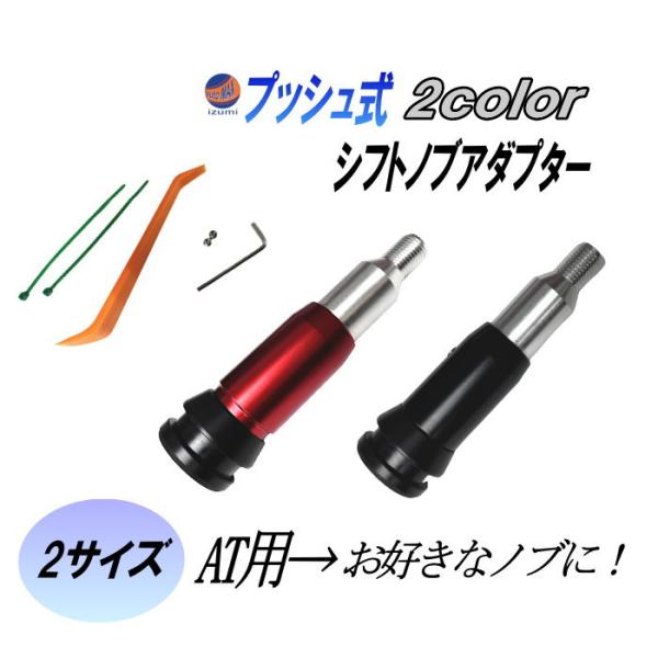 AT用 プッシュ式  シフトノブアダプター M12 12ｍｍ MT用 シフトノブが付けられる ギアシ...