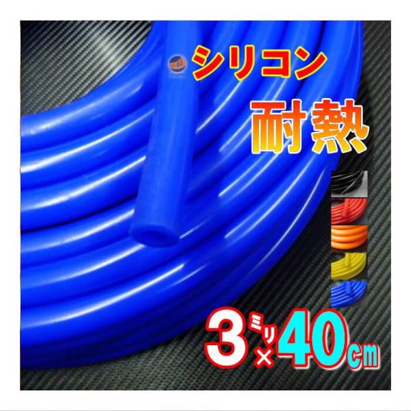 シリコン (長さ40cm) 内径３mm シリコンホース 耐熱 汎用 内径3ミリ Φ3 エアブースト ...