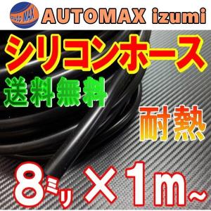 シリコン (8mm) 黒 シリコンホース 耐熱 汎用 内径8ミリ