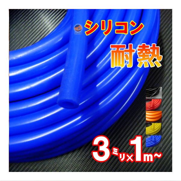 シリコン (3mm) シリコンホース 耐熱 汎用 内径3ミリ Φ3 バキューム ラジエター インダク...