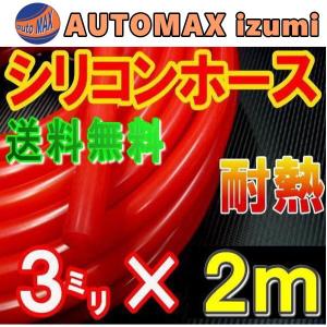 シリコン 3mm 赤 ２ｍ シリコンホース 耐熱 汎用 内径3ミリ