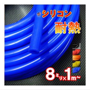 シリコン (8mm) シリコンホース 耐熱 汎用 内径8ミリ Φ8 バキューム ラジエター インダクション ターボ ラジエーター｜automaxizumi