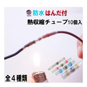 スリーブ 10個 はんだ付き 完全防水 熱収縮ス...の商品画像
