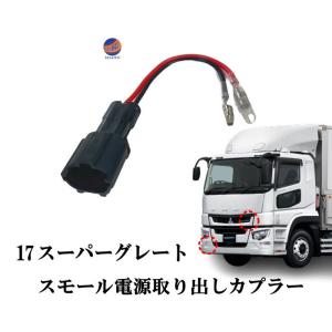 AUTOMAX izumi スモール電源取り出しカプラー 17スーパーグレート 電源