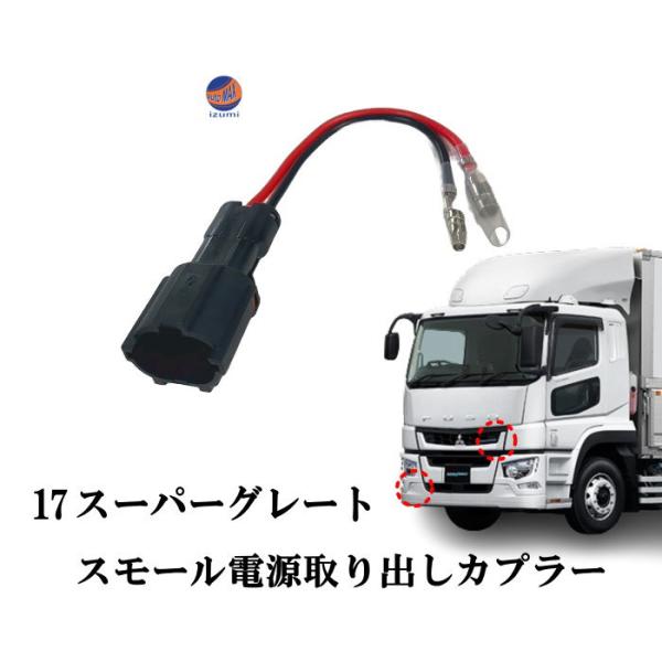 スモール電源取り出しカプラー 17スーパーグレート 電源取り出し ハーネス カプラー ポン付け スモ...