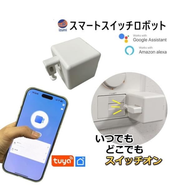 スマートスイッチロボット スイッチ ボット スマートホーム tuya アプリ対応 スマートスイッチ ...