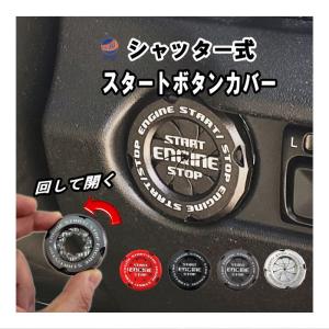 シャッター開閉式 スタートボタンカバー エンジンスタートボタン 回転式カバー スターターボタン カバー エンジンスタートストップボタン｜automaxizumi