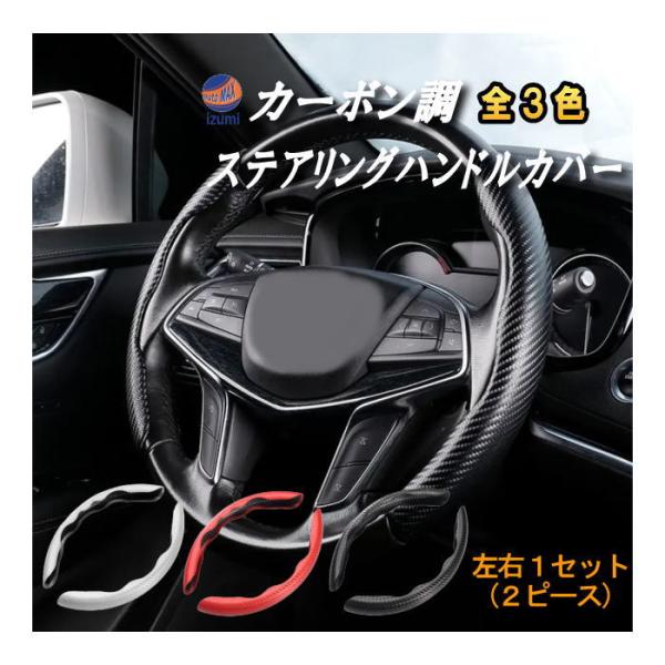 カーボン ステアリング ハンドルカバー 汎用 2ピースセット ステアリングカバー 滑り防止 カスタム...