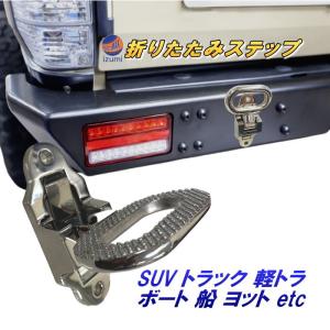 ステンレス アオリ足掛 埋め込み式 : ヤマダボディーワークス - 通販