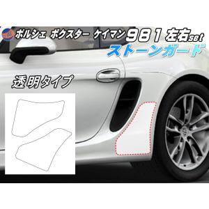 カーフィルム ポルシェ ボクスター 981 2012年～2016年 フロントドア