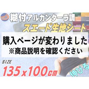 スエード (大) スカイブルー 伸びる アルカンターラ調 スエード生地シート 幅135cm×1m 3D曲面対応 裏面糊付き スウェード カッティングシート 大判サイズ