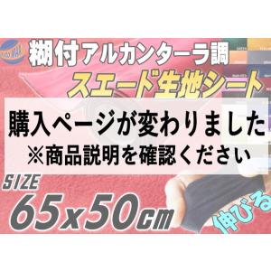 スエード (小) 赤 伸びる アルカンターラ調 スエード生地シート 幅65cm×50cm レッド 3D曲面対応 裏面糊付き スウェード カッティングシート 内装に