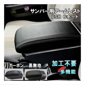 サンバー専用 アームレスト 加工不要 サンバートラック サンバーバン サンバーディアス 後付け 肘掛け センターコンソール USB6ポート 灰皿｜AUTOMAXizumi