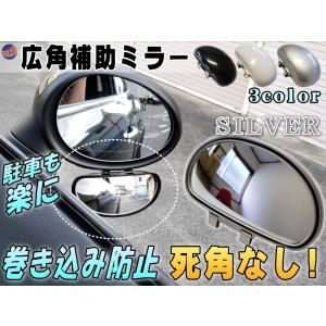 広角補助ミラー (銀) 角度調整可能 汎用スポットミラー サイドミラー 視野拡大 死角解消 事故防止 ドアミラー 死角カバー トラック 自動車 シルバー
