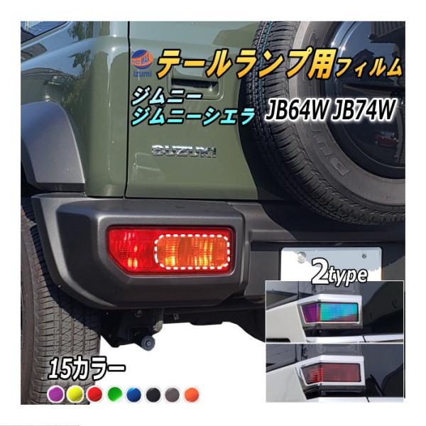 テールランプフィルム (ジムニーJB64W JB74W Atype) 車種専用カット済み 左右セット...