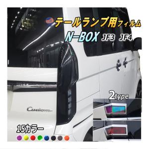 テールランプフィルム (N-BOX JF3 JF4)  車種専用 カット済み 左右セット ステッカー シール N BOX Nボックス エヌボックス カスタムも適合 ホンダ