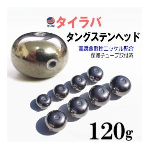 タングステン (無塗装 120g) 120グラム シルバー タイラバ ヘッド 鯛ラバ シンカー 保護...