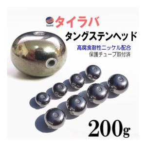 タングステン (無塗装 200g) 200グラム シルバー タイラバ ヘッド 鯛ラバ シンカー 保護...