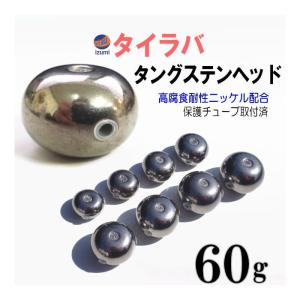 タングステン (無塗装 60g) 60グラム シルバー タイラバ ヘッド 鯛ラバ シンカー 保護チュ...