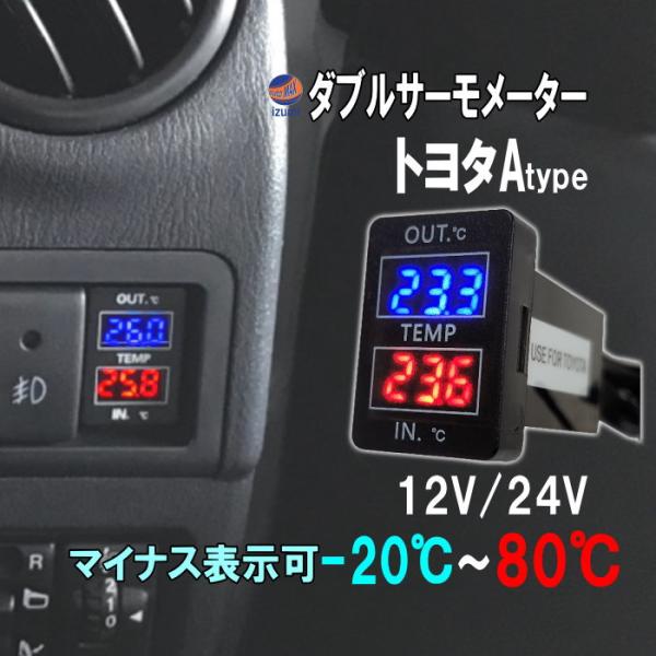 LED ダブルサーモメーター 車載 温度計トヨタ Aタイプ マイナス表示可能 寒暖計 スイッチホール...