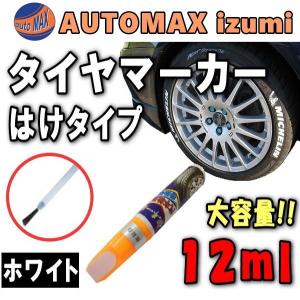 タイヤマーカー（白）刷毛タイプ 大容量12mlハケ