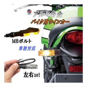 アルミ合金製 バイク用ウインカー  2個セット 車検対応 小型 バイクウインカー 汎用 12V アンバーバイク LEDウィンカー 方向指示器 ターンランプ ターンシグナル｜automaxizumi