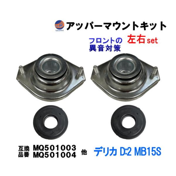 アッパーマウントキット (デリカ D:2 MB15S) アッパーマウント ストラットベアリング 左右...