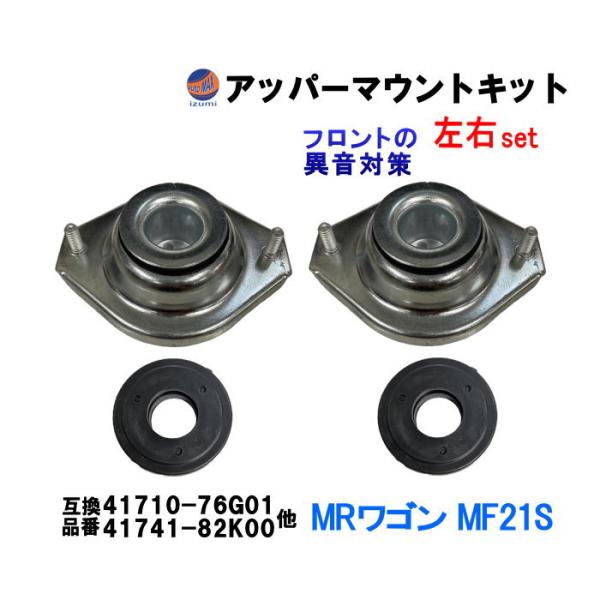 アッパーマウントキット (MRワゴン MF21S) アッパーマウント ストラットベアリング 左右セッ...