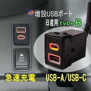 日産車用 USB充電ポート タイプB 増設ポート 急速充電 USB-A QC3.0 USB-typeC PD3.0 タイプC スイッチホールパネル｜automaxizumi