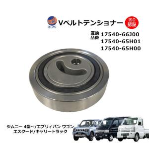 スズキ（SUZUKI） Vベルトテンショナー ジムニー（JB23W：車台番号が