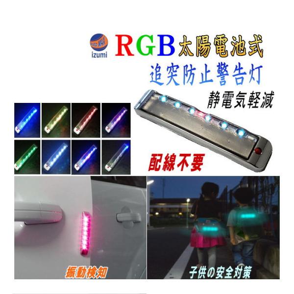 LED警告灯 静電気除去 ソーラーパネル搭載 RGB点滅 感光センサー 振動検知 ワーニングランプ ...