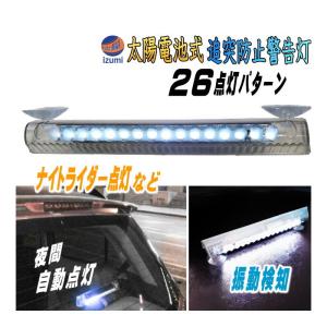 LED警告灯 白　(吸盤式) ソーラーパネル搭載 ナイトライダー点灯 感光センサー 振動検知 ワーニングランプ ストロボフラッシュ｜automaxizumi