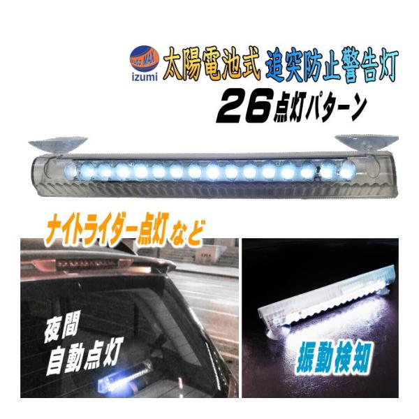 LED警告灯 白　(吸盤式) ソーラーパネル搭載 ナイトライダー点灯 感光センサー 振動検知 ワーニ...